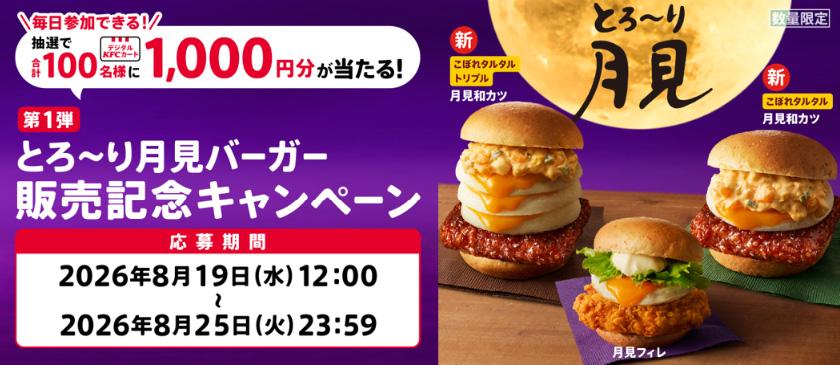 ケンタッキーとろ〜り月見シリーズのXキャンペーン告知画像