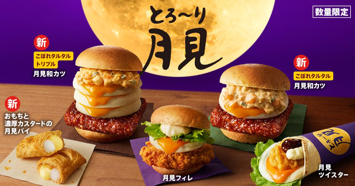 ケンタッキー「とろ〜り月見」8月26日発売|価格と全ラインナップ
