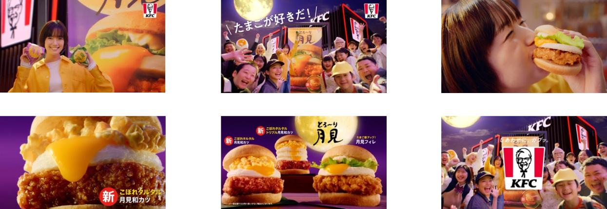 ケンタッキーとろ〜り月見シリーズのプロモーション画像