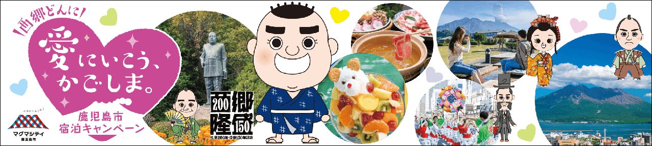 鹿児島市宿泊クーポンの参画宿泊施設バナー画像