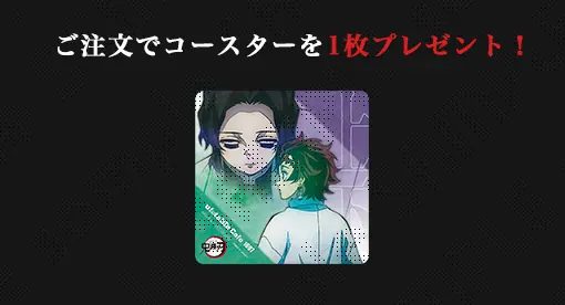 鬼滅の刃コラボカフェ第五期 コースター特典