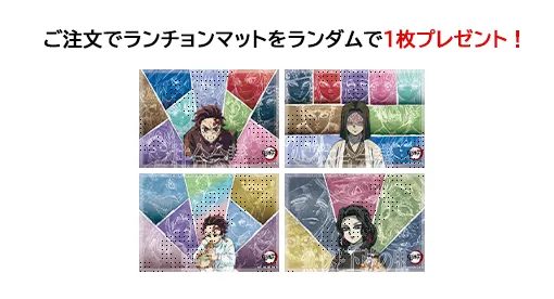 鬼滅の刃コラボカフェ第五期 ランチョンマット特典