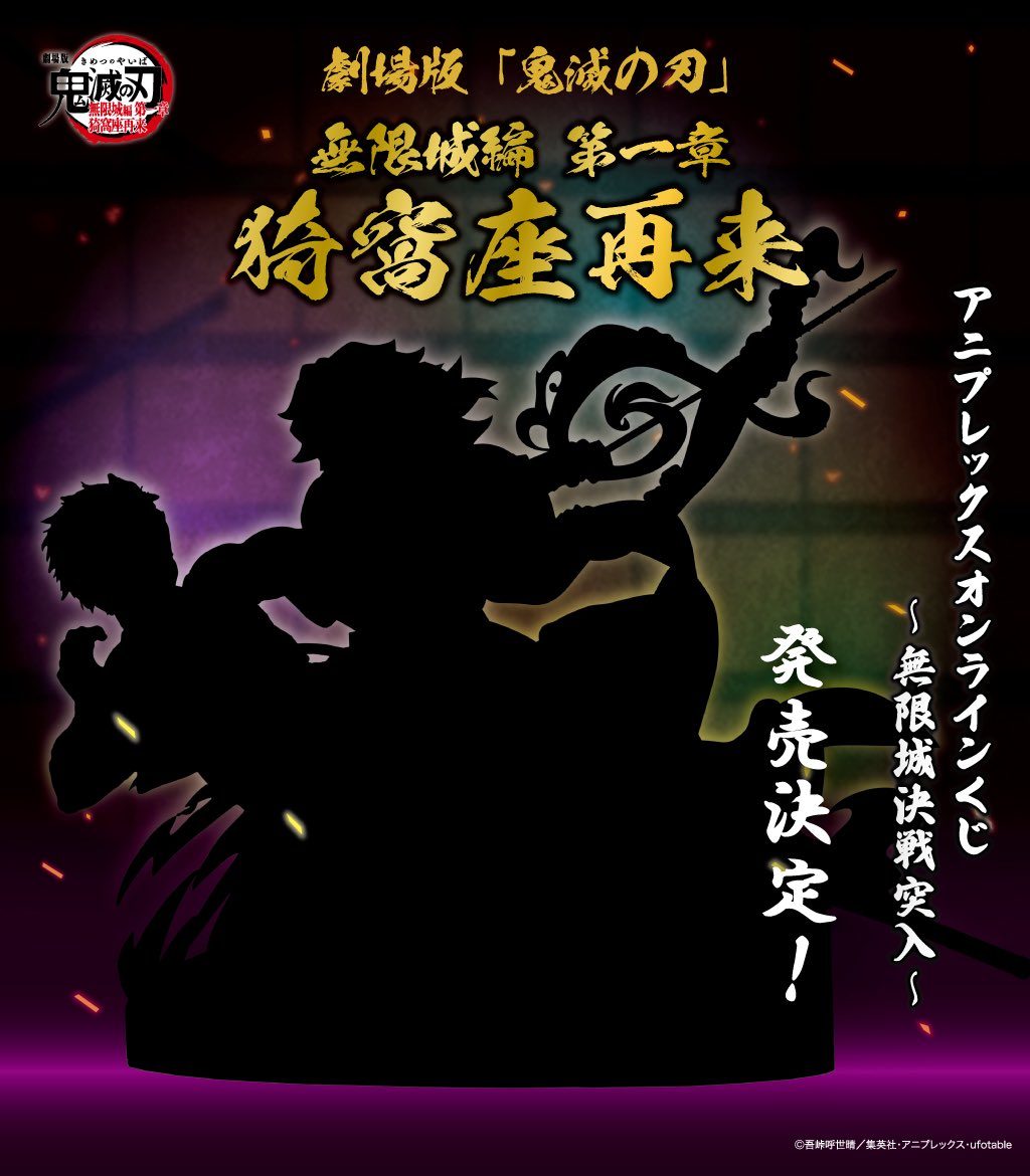 鬼滅の刃 無限城くじ8月28日発売|A~C賞ラインナップと買い方