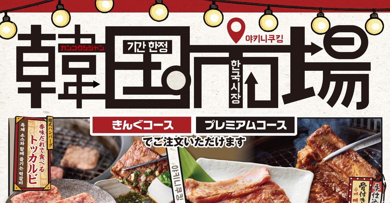焼肉きんぐ韓国市場8月19日先行｜9月16日から全国メニュー