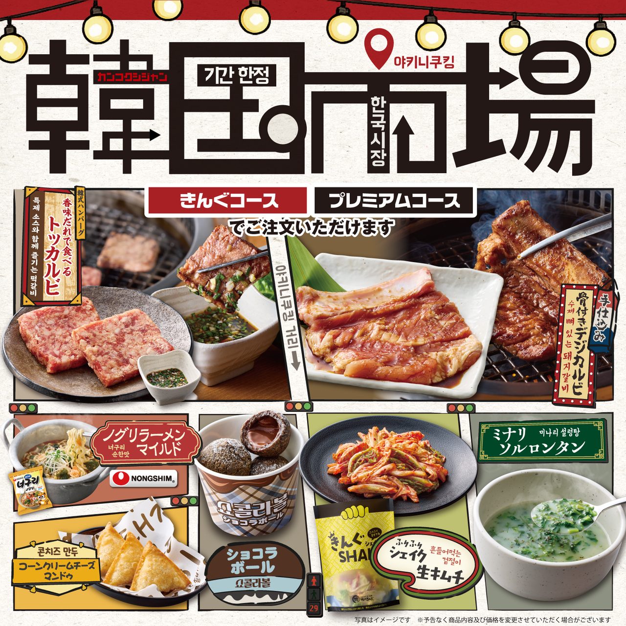 焼肉きんぐ 韓国市場 メニュー一覧 全7品まとめ