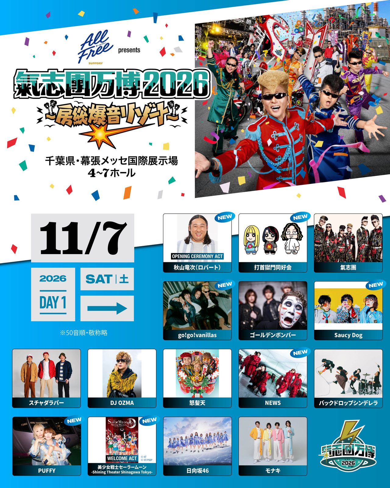 氣志團万博2026 11月7日DAY1出演者ラインナップ一覧