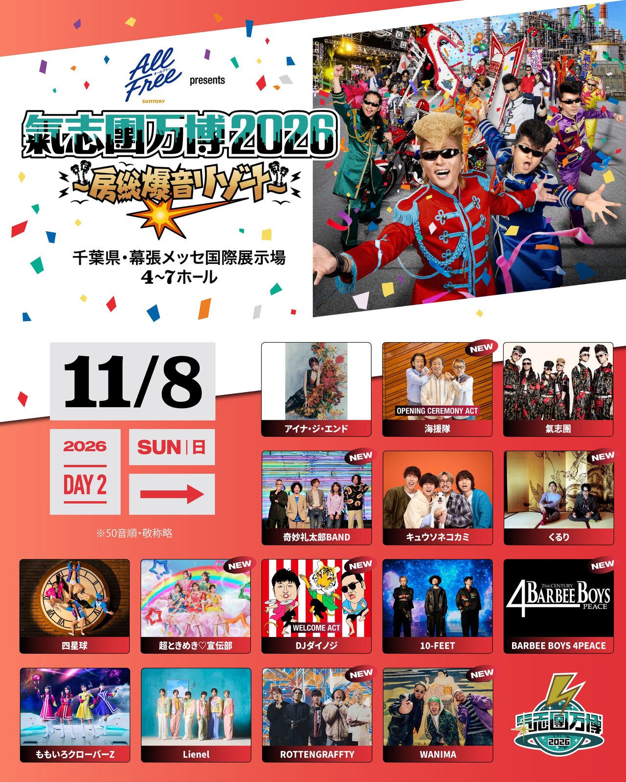 氣志團万博2026 11月8日DAY2出演者ラインナップ一覧