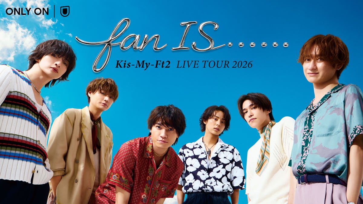 Kis-My-Ft2 15周年ライブ配信|視聴方法と料金はいくら