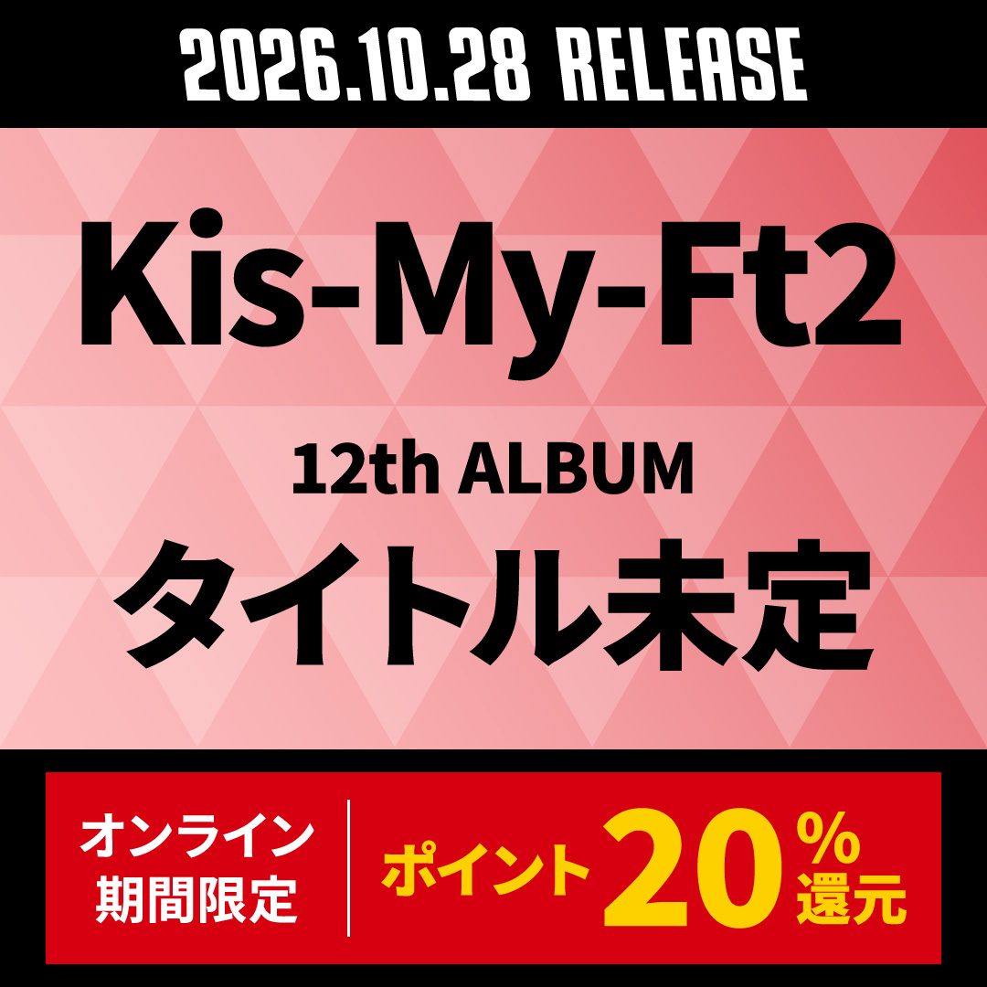 Kis-My-Ft2 12thアルバム タワーレコードオンライン予約ポイント20%還元バナー