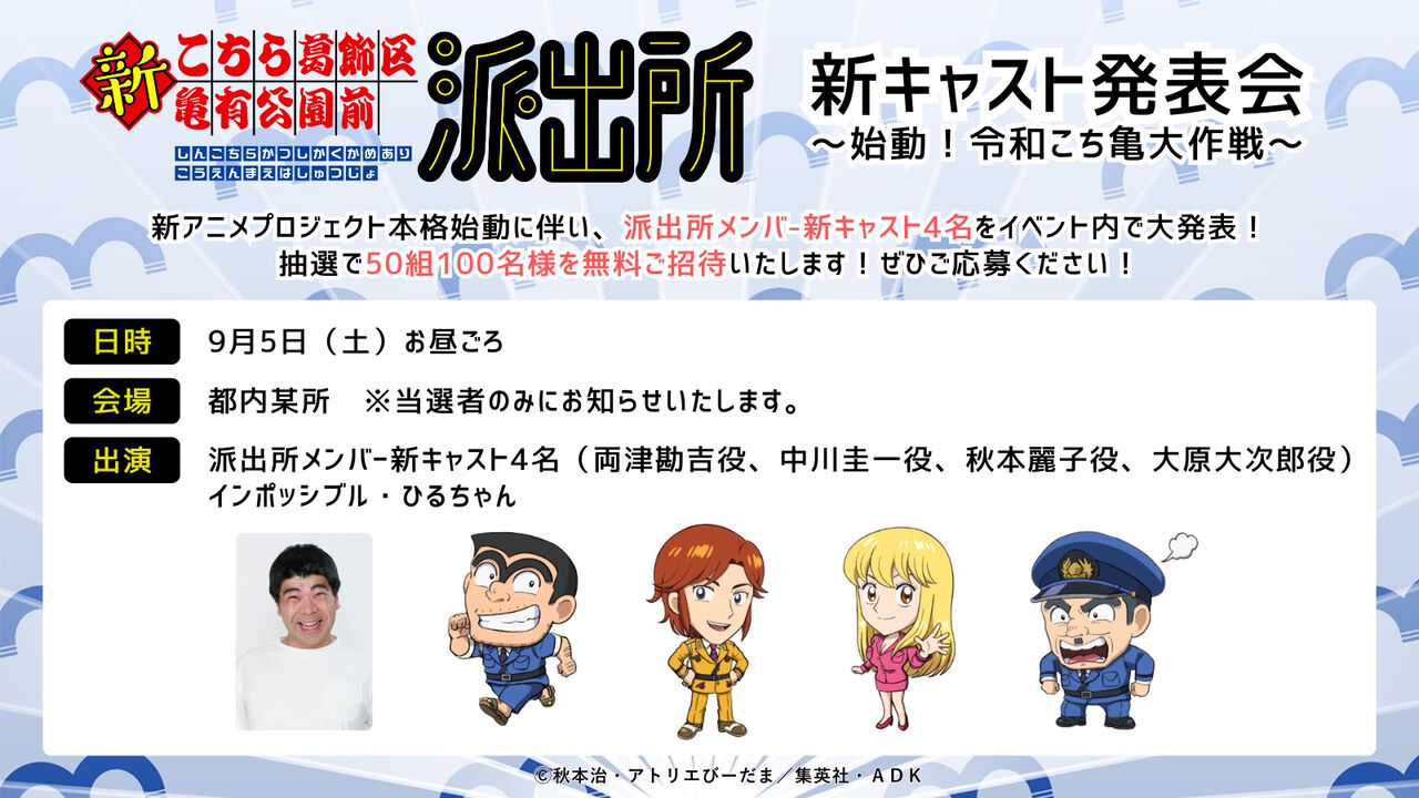 こち亀新声優発表イベント公式告知
