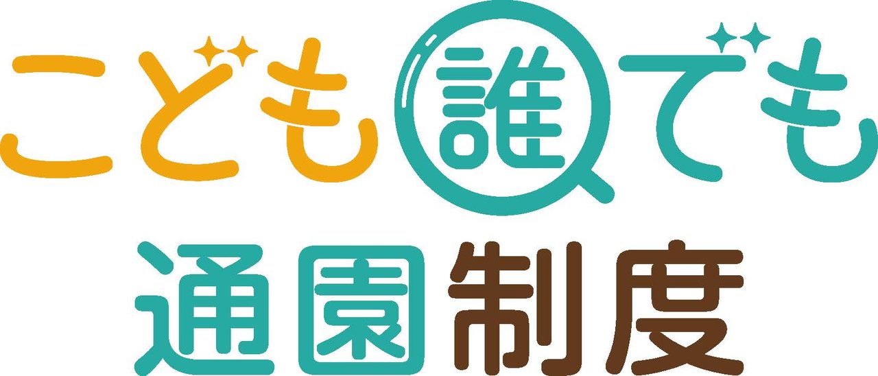 こども誰でも通園制度とは?対象月齢・料金・申請方法まとめ