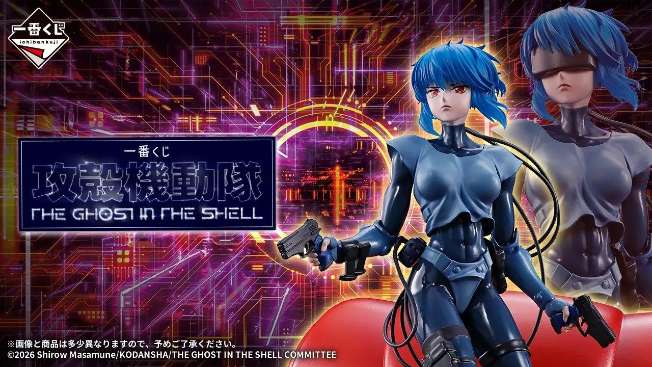一番くじ攻殻機動隊9月26日発売｜草薙素子フチコマ賞とラストワン