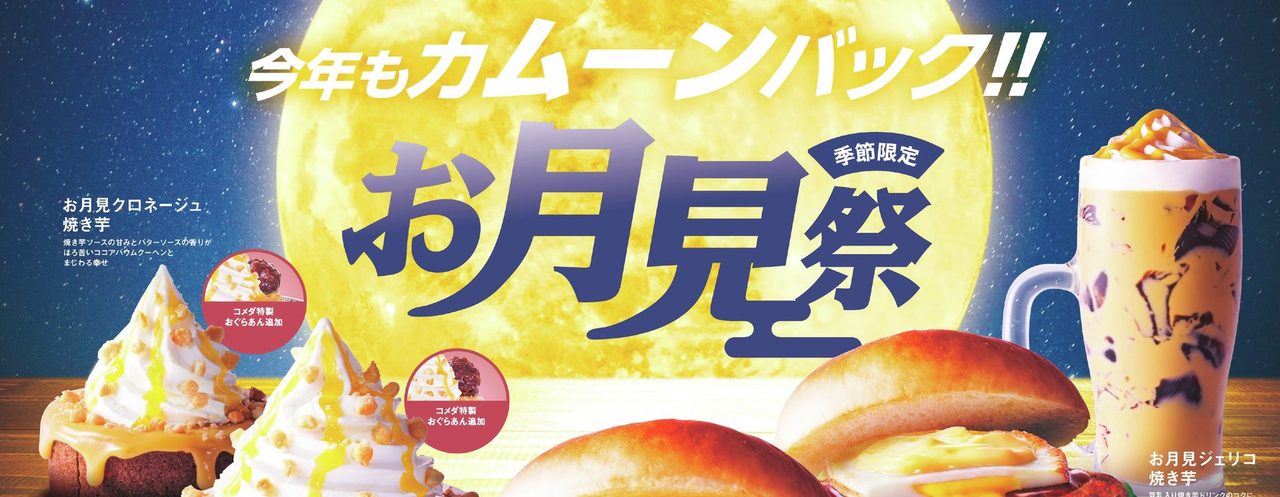 お月見クロネージュ焼き芋とお月見ジェリコ焼き芋の商品写真と説明文