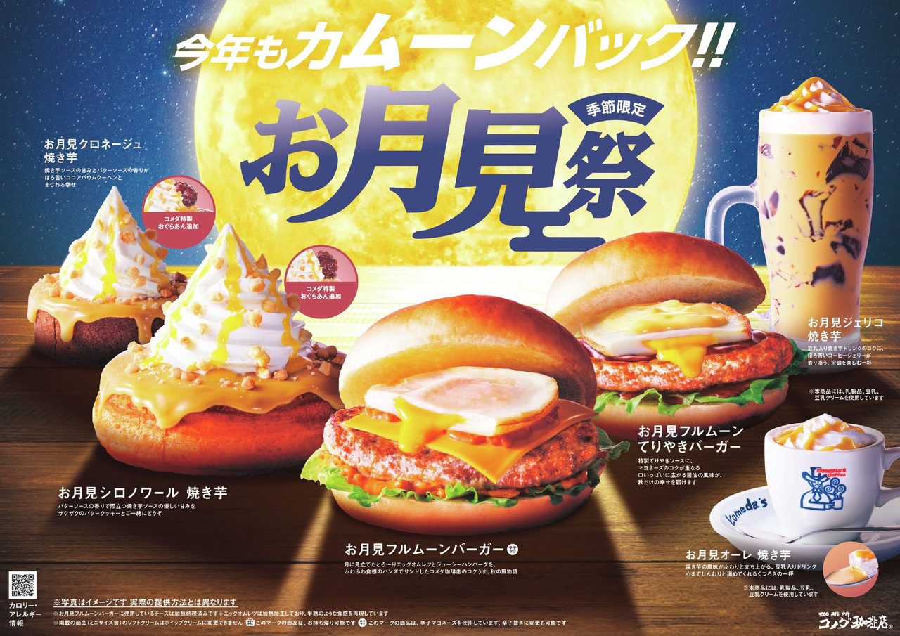 コメダお月見祭2026は9月2日開始｜焼き芋新作6種まとめ