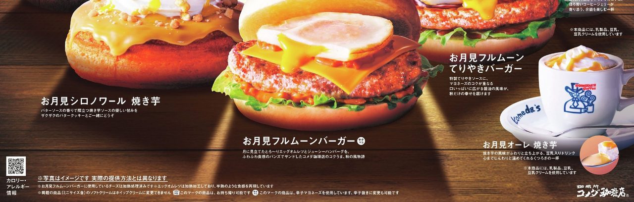 お月見シロノワール焼き芋、お月見フルムーンバーガー、お月見フルムーンてりやきバーガー、お月見オレ焼き芋の商品写真と説明文