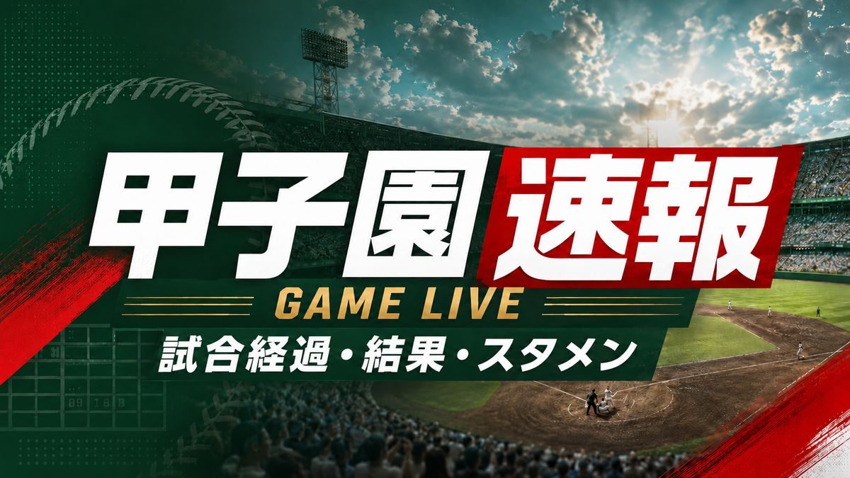 甲子園速報 試合経過と結果を伝えるグラフィック
