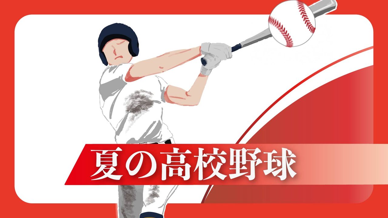 夏の高校野球2026 イメージ