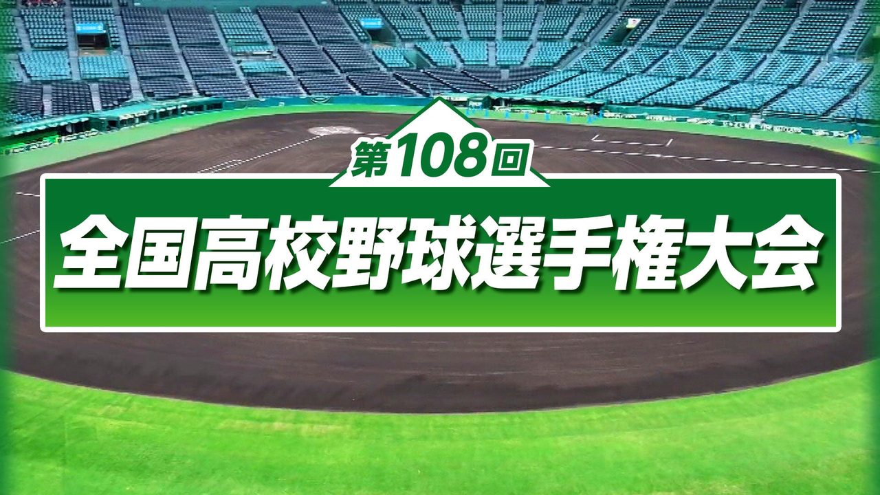 夏の甲子園2026決勝｜8月22日の放送時間と中継局まとめ