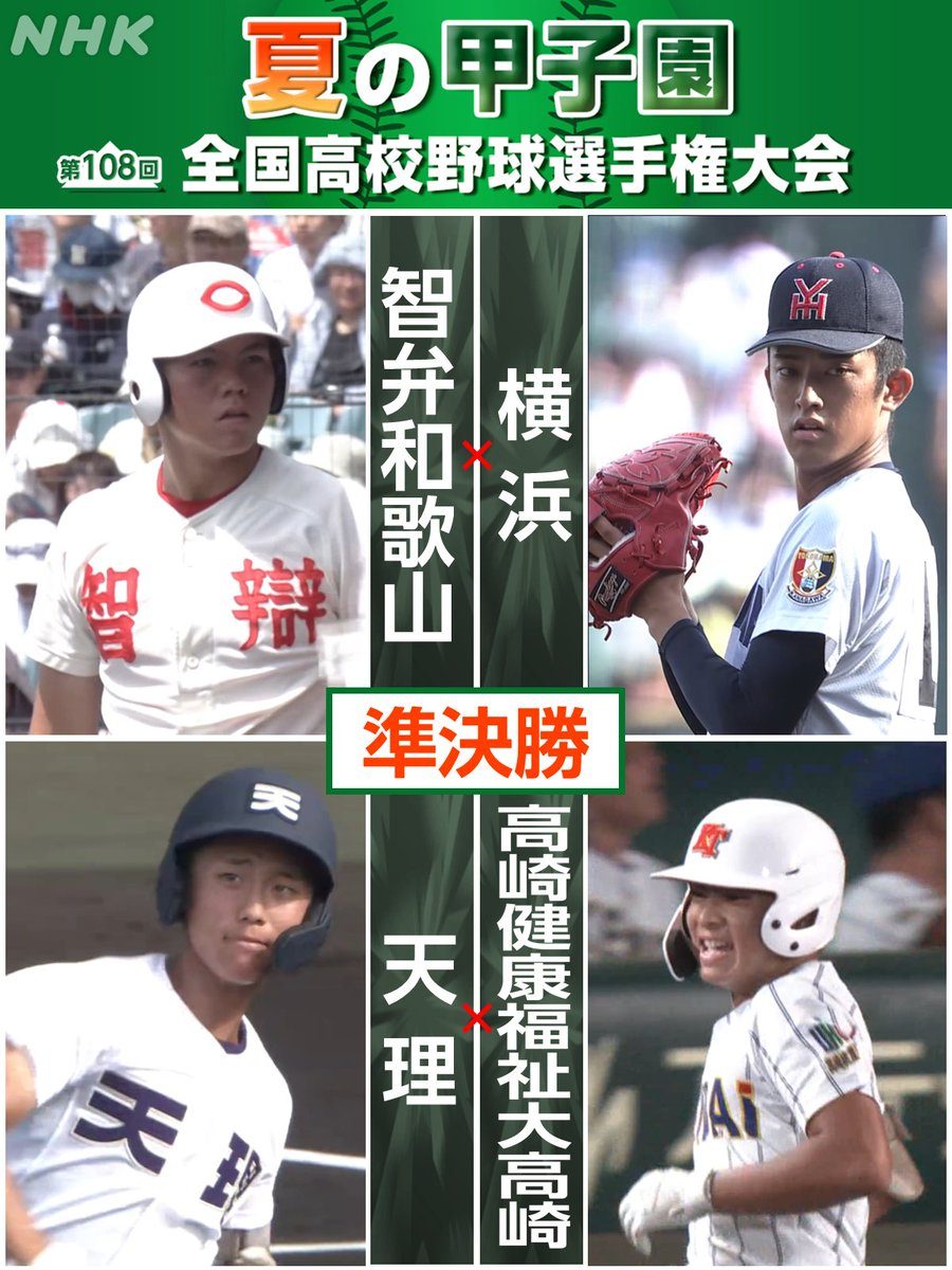 智弁和歌山vs横浜、健大高崎vs天理の準決勝で活躍した選手たちの写真