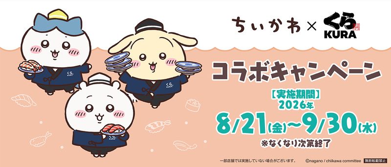 【中止】くら寿司×ちいかわコラボ|9月6日から全て終了・理由は