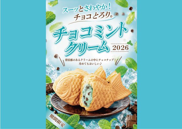 くりこ庵 チョコミントクリーム大福 2026年8月限定