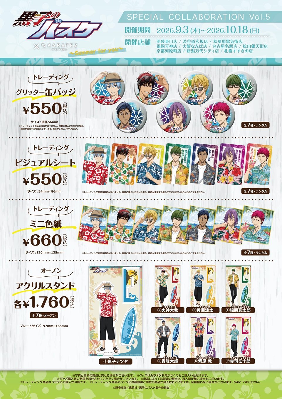 黒子のバスケ×カラオケの鉄人vol.5 限定グッズラインナップと価格