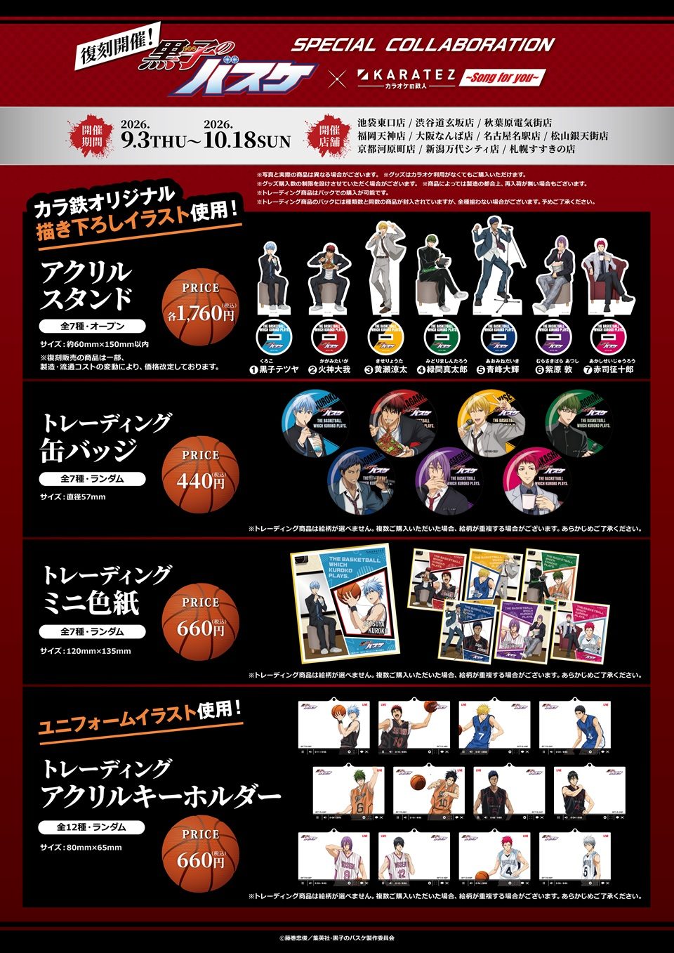 黒子のバスケ×カラオケの鉄人vol.5 限定グッズ第2弾ラインナップ