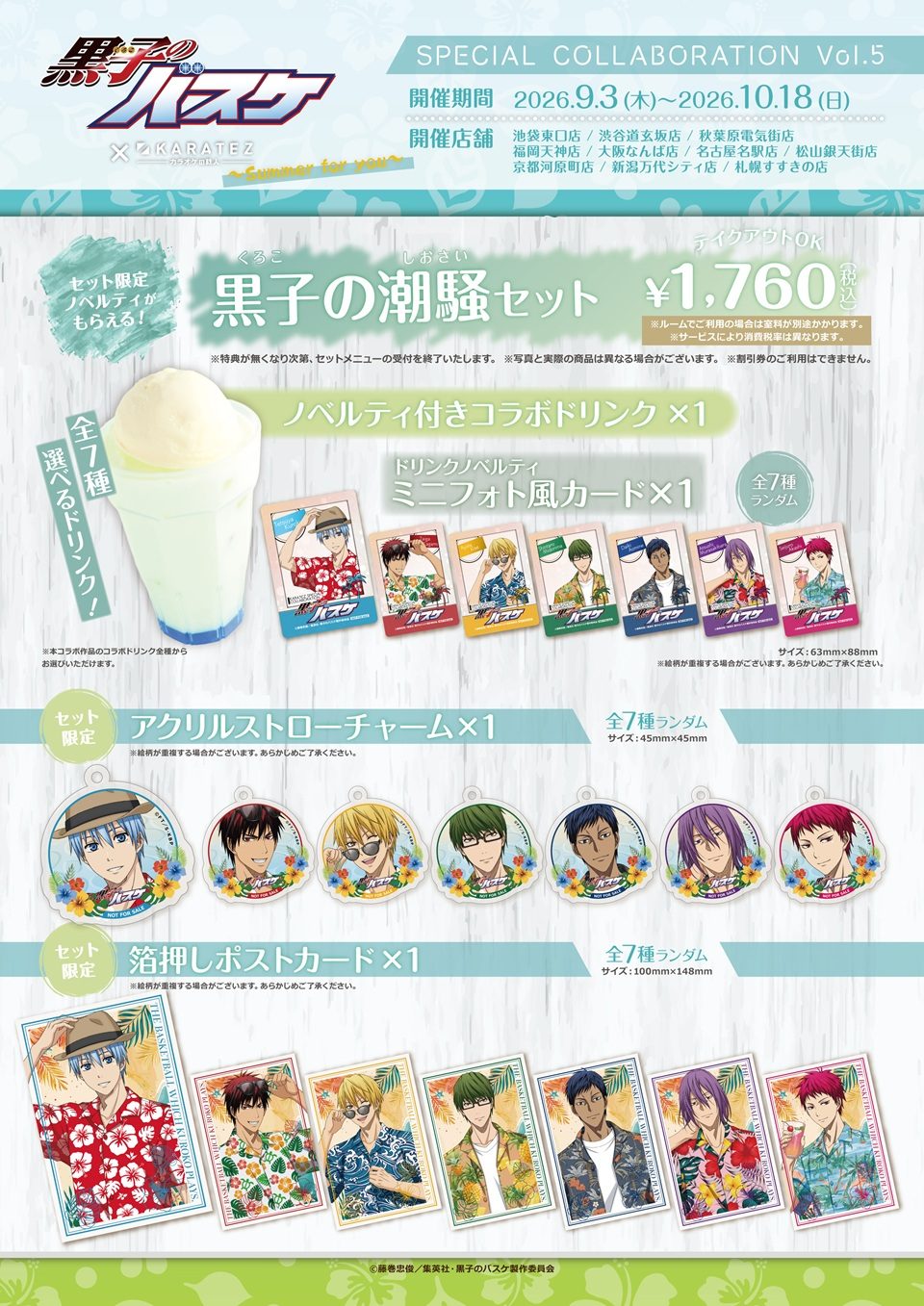 黒子のバスケ×カラオケの鉄人vol.5 限定フードメニュー