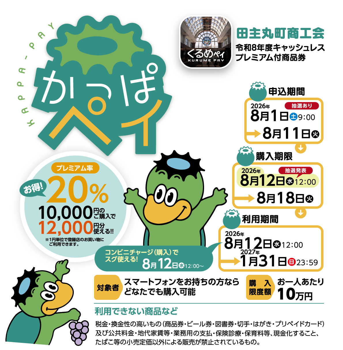 田主丸町商工会かっぱペイ 申込期間・購入期限8月18日・利用期間の公式スケジュール告知