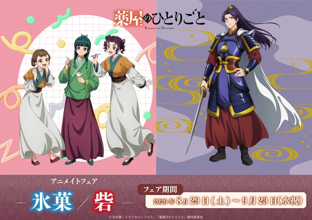 薬屋のひとりごとアニメイトフェア｜氷菓/砦グッズ全9種まとめ