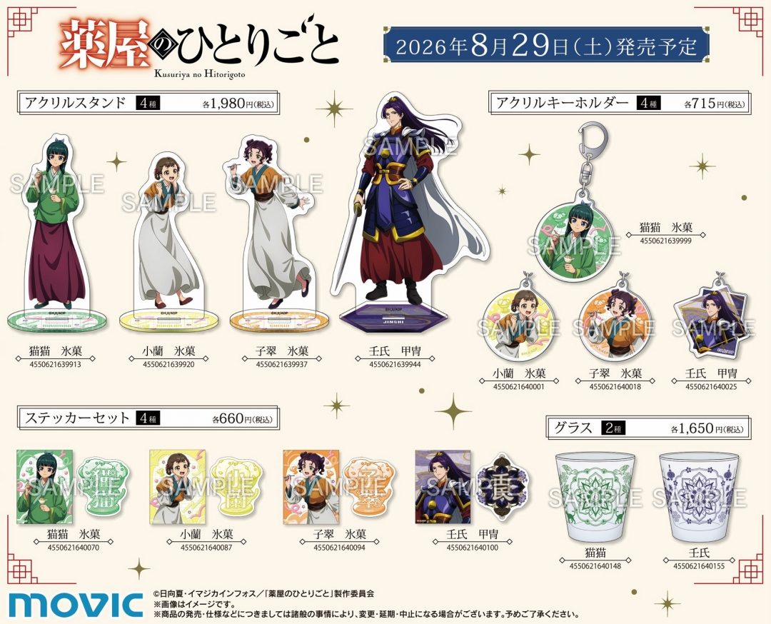 薬屋のひとりごと アニメイトフェア アクリルスタンド アクリルキーホルダー ステッカー グラス