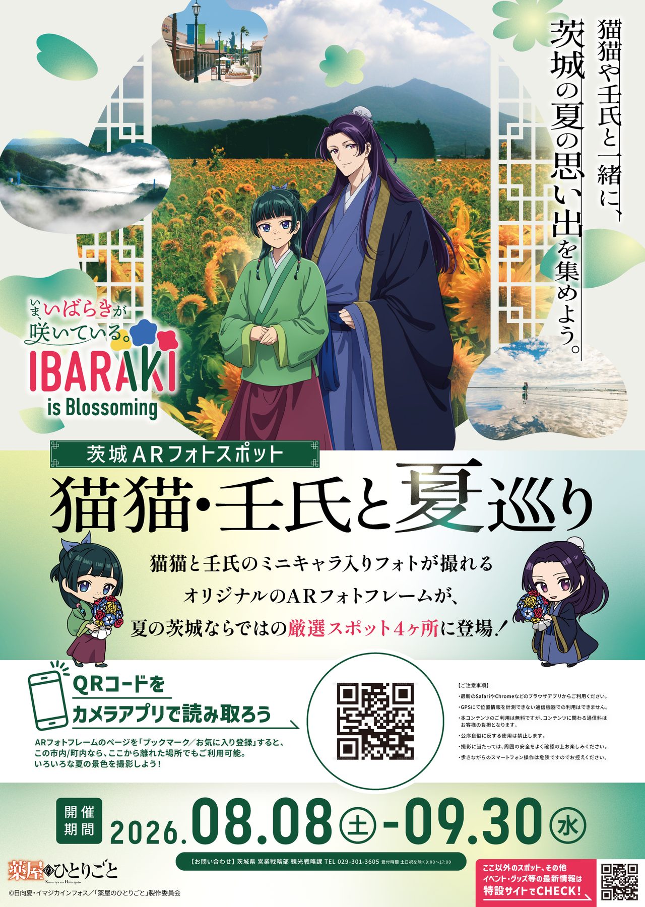 薬屋のひとりごと×茨城ARフォトスポット｜4市町村巡りガイド