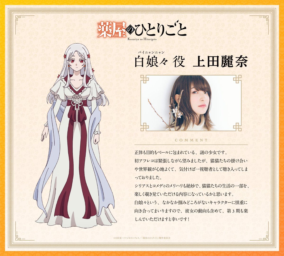 薬屋のひとりごと第3期 白娘々役 上田麗奈 キャストビジュアル