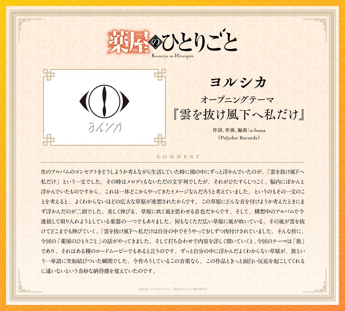 薬屋のひとりごと第3期OPテーマ ヨルシカ 雲を抜け風下へ私だけ