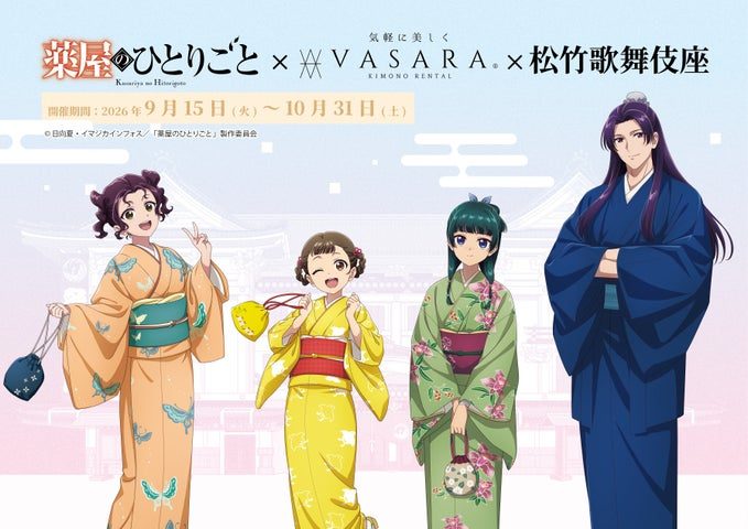 薬屋のひとりごと×VASARA×歌舞伎座コラボ9月15日開始