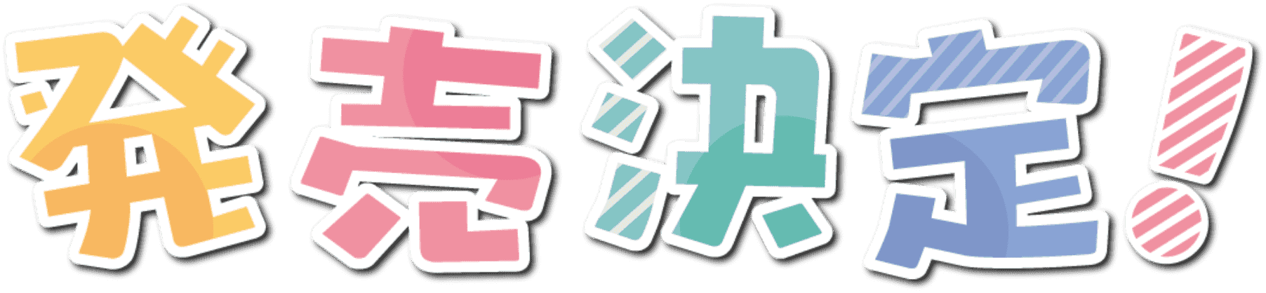 わんぱく!刀剣乱舞くじ 発売決定ロゴ