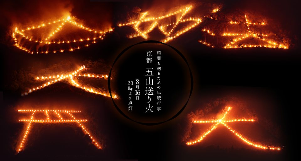 京都五山送り火2026｜点火は何時から?穴場と交通規制まとめ