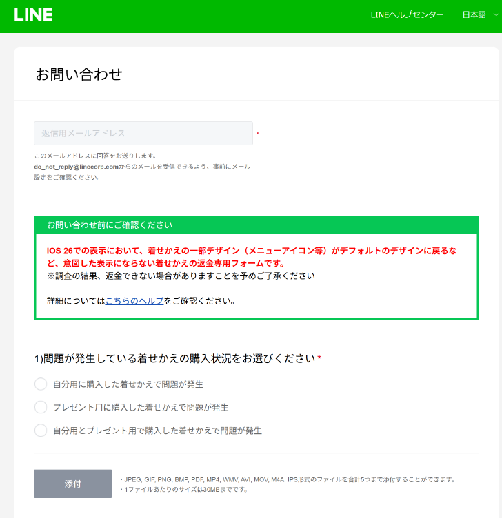 【LINE着せかえ】返金はどこから?デザイン崩れの申請方法
