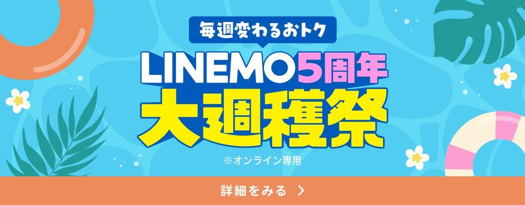 LINEMO5周年大週穫祭キャンペーンバナー