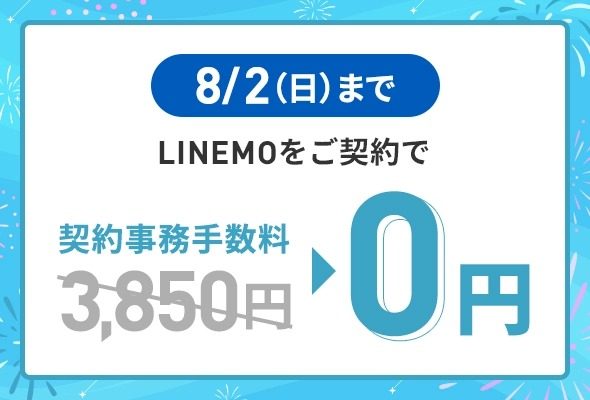 LINEMO契約事務手数料3850円が0円になるキャンペーン