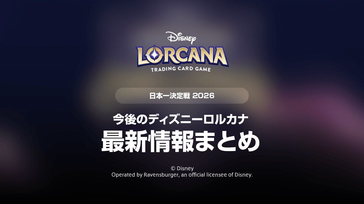 ディズニーロルカナ 今後の最新情報まとめ ロードマップ