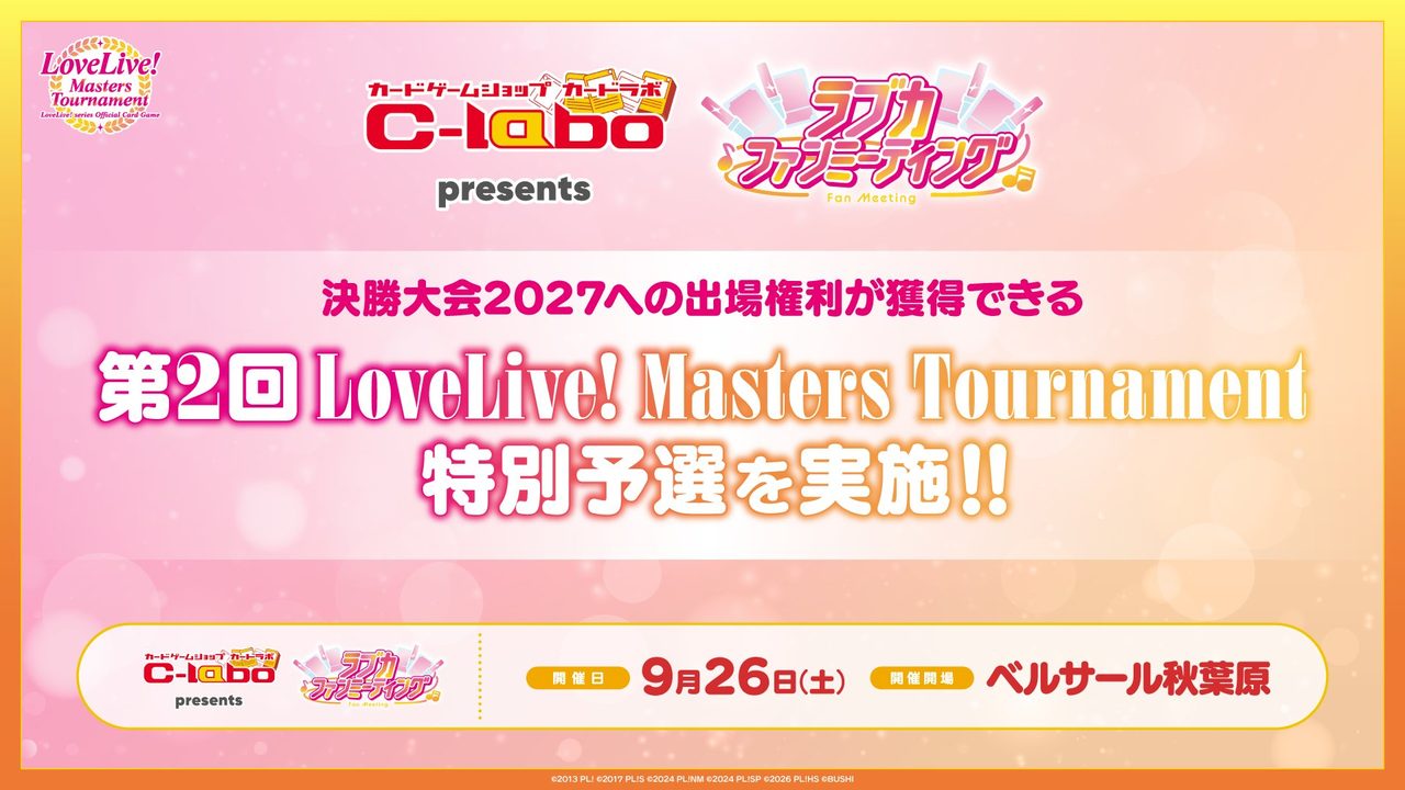 カードラボ presents ラブカファンミーティング 9月26日開催