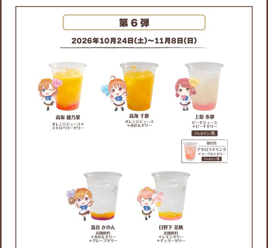 GiGOコラボカフェ 第6弾ドリンクメニュー 高坂穂乃果・高海千歌・上原歩夢・澁谷かのん・日野下花帆