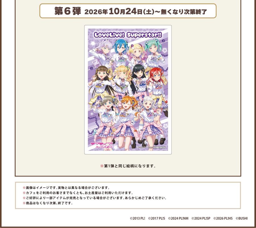 GiGOコラボカフェ 第6弾オリジナルグッズ ラブライブ!スーパースター!! B2ポスター