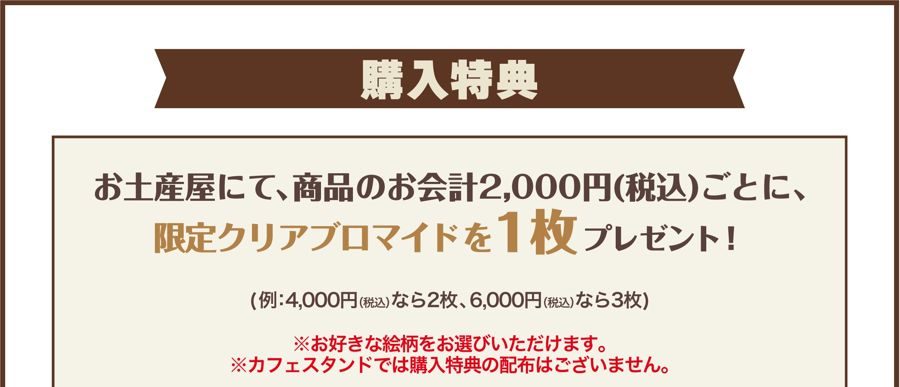 GiGOコラボカフェ 購入特典 限定クリアブロマイドの案内