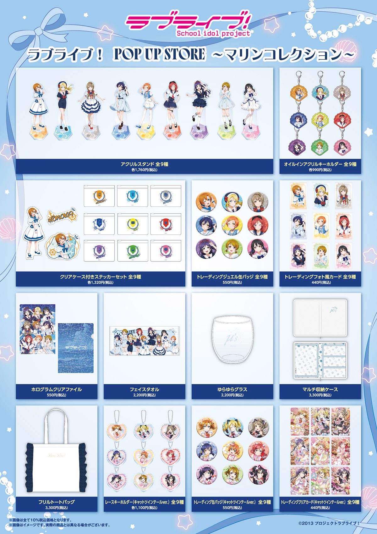 ラブライブ！POP UP STOREマリンコレクションのグッズ全13種一覧、アクリルスタンドやキーホルダーなどの価格表