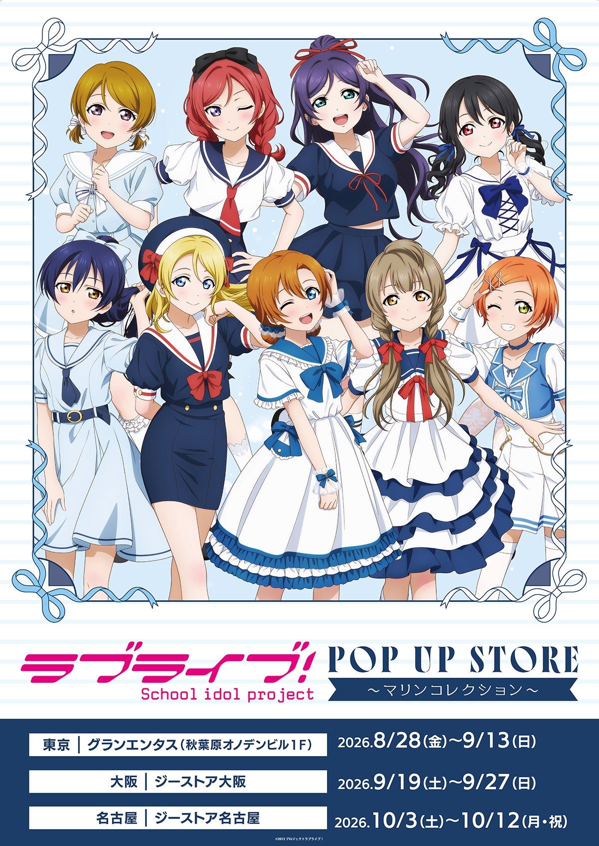 ラブライブ!POP UPマリンコレクション|8月28日秋葉原グッズ