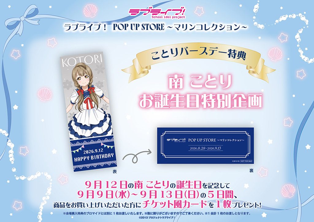 南ことりバースデー特別企画のチケット風カード、9月12日誕生日記念デザイン