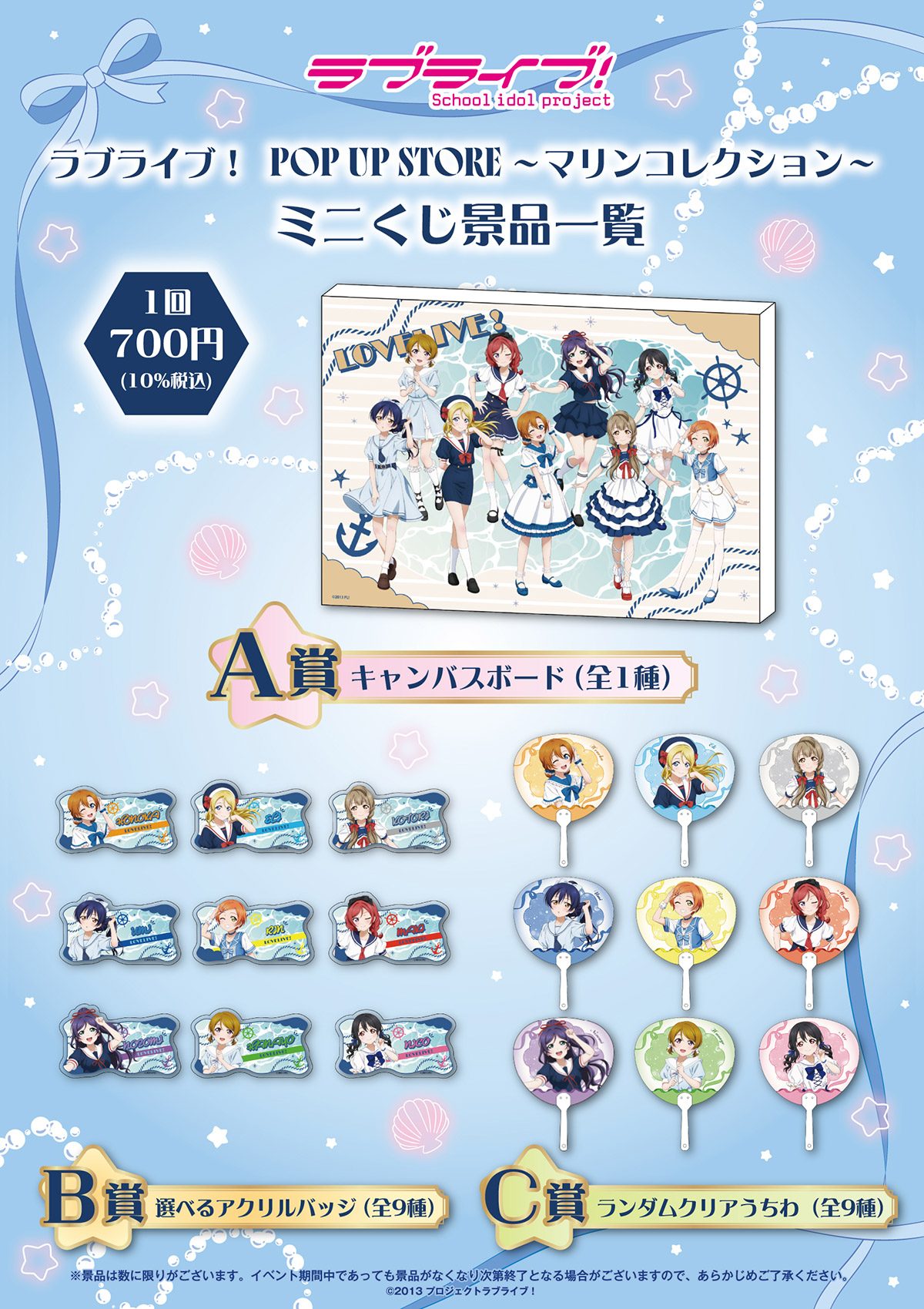 ラブライブ！POP UP STOREマリンコレクションのミニくじ景品一覧、A賞B賞C賞の内容