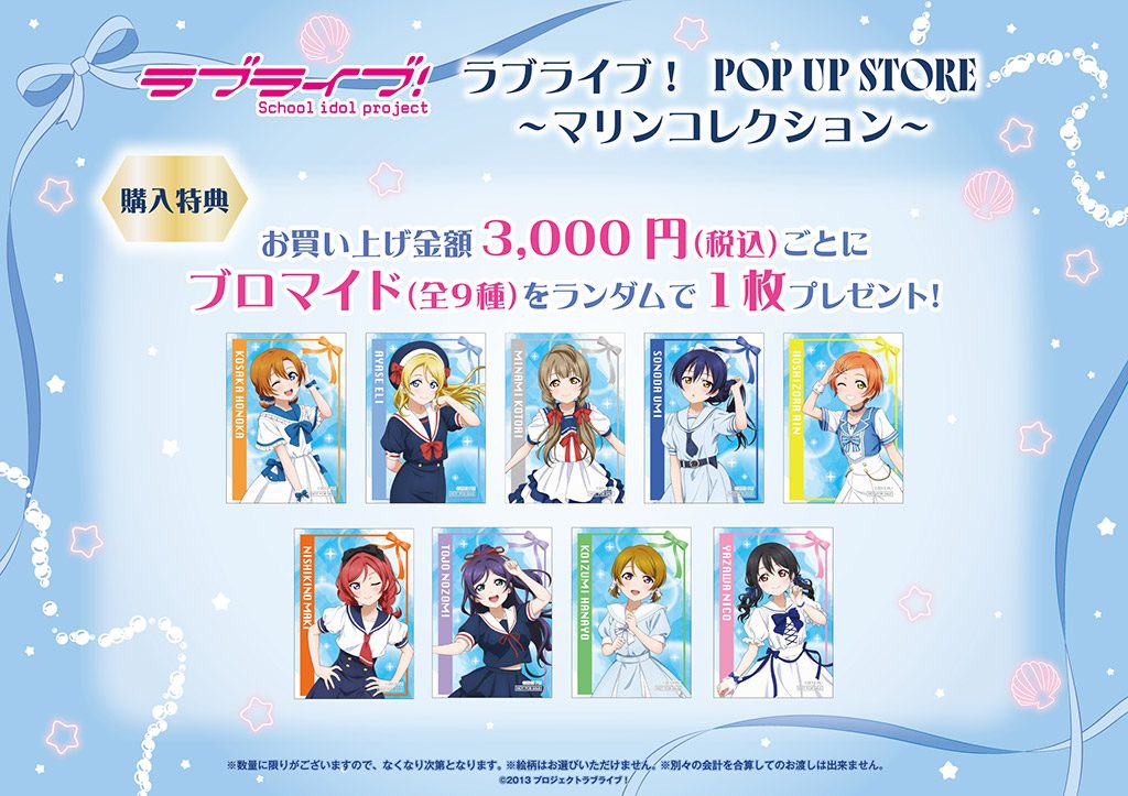 購入特典のランダムブロマイド全9種、μ'sメンバーのマリンセーラー衣装イラスト